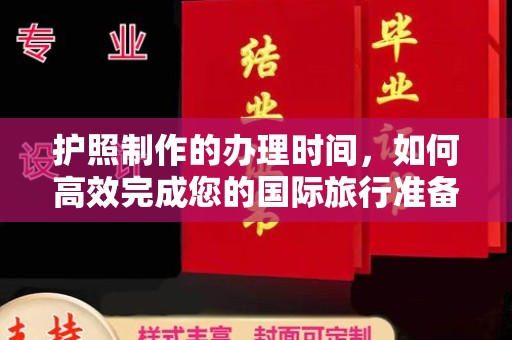 雄县护照制作的办理时间，如何高效完成您的国际旅行准备